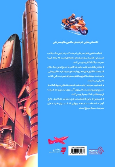 دانستنی هایی درباره ی ماشین های سرعتی